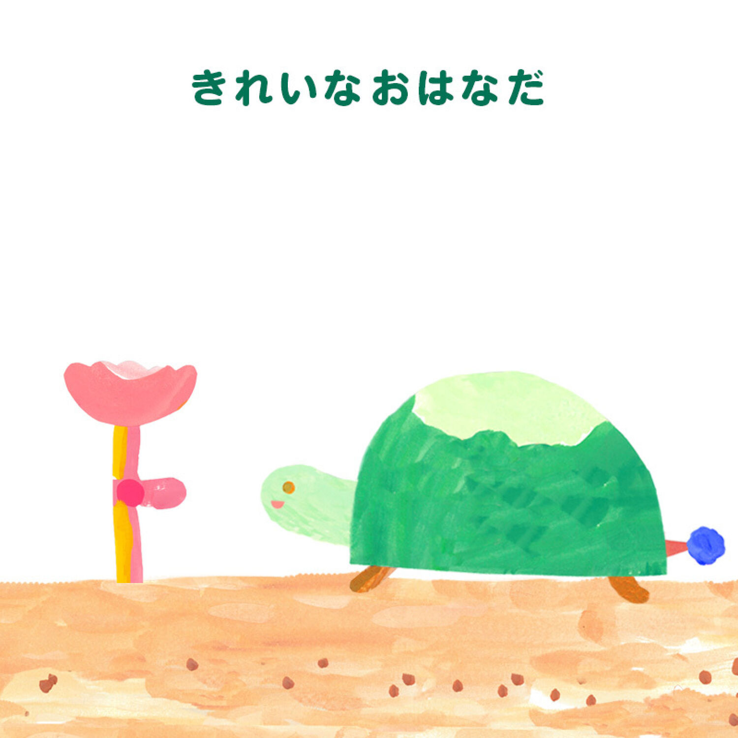 かめくんのさんぽ