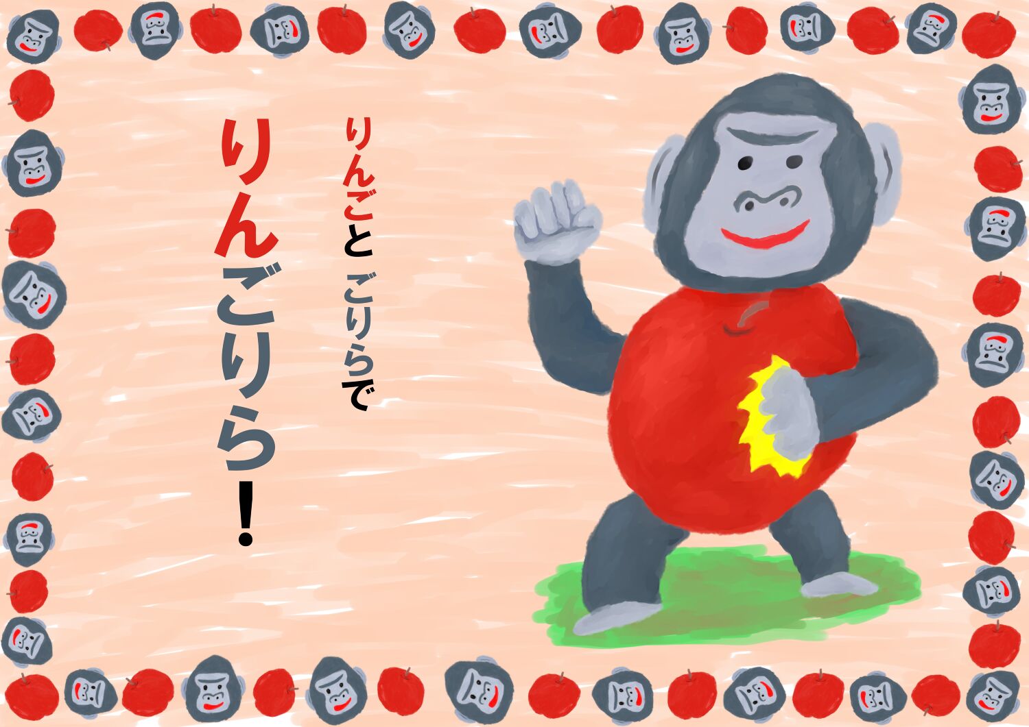 りんごりら