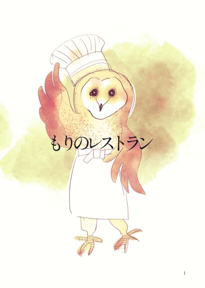 もりのレストラン