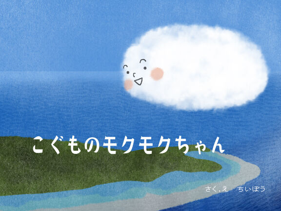 こぐものモクモクちゃん