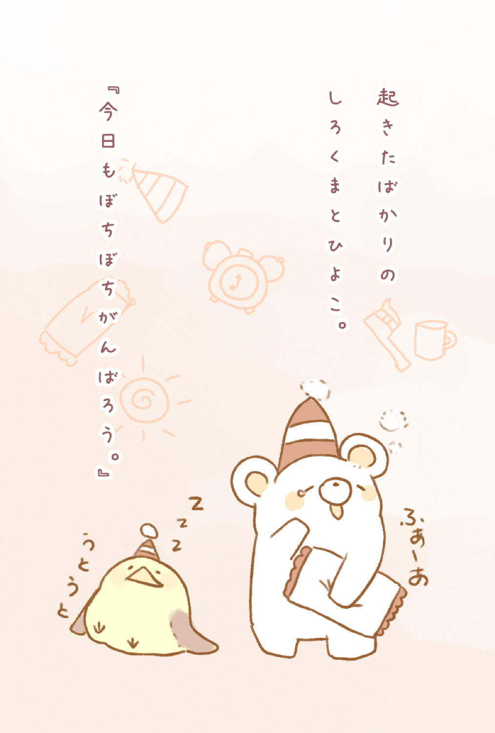 しろくまとひよこの一日。