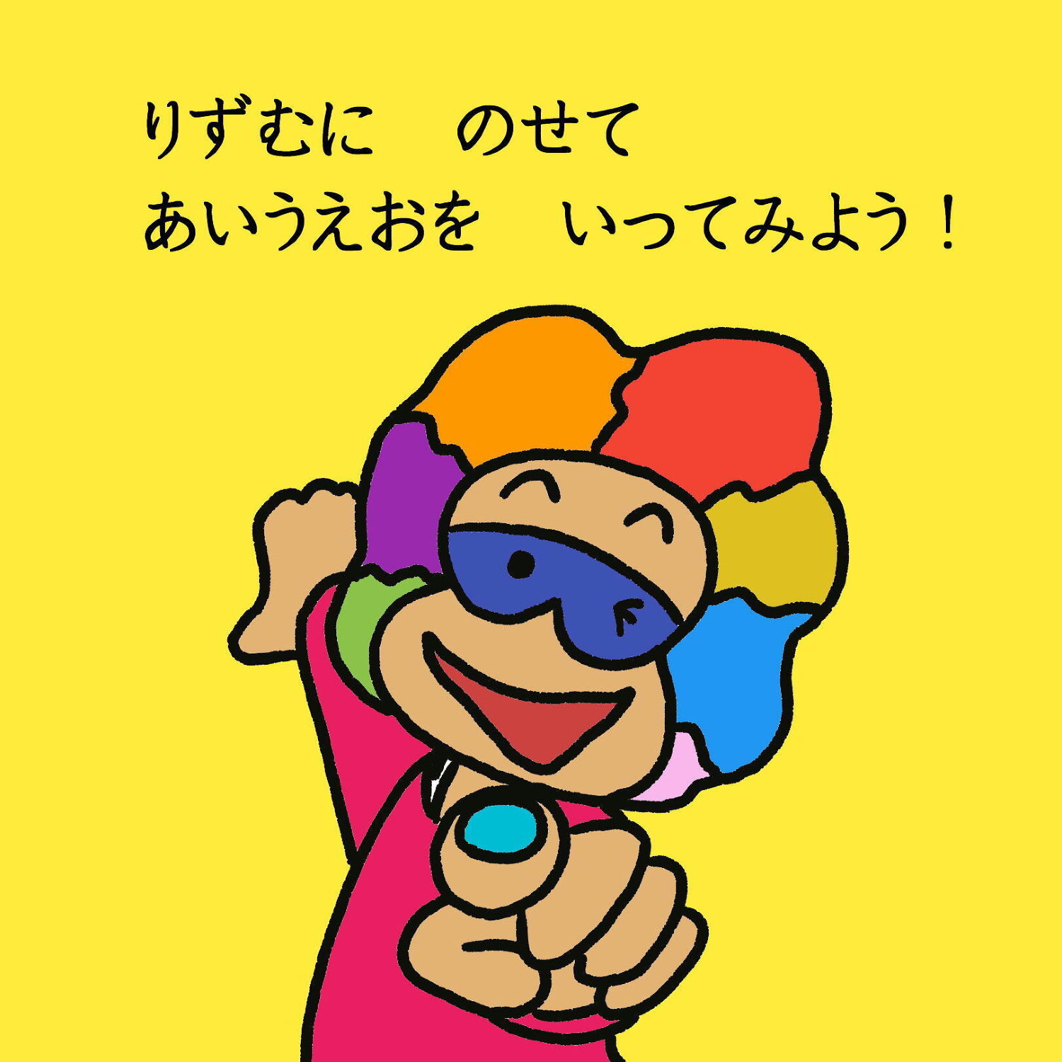 りずむにのせて あいうえお