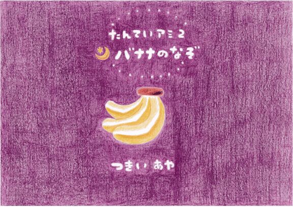 バナナのなぞ 絵本ひろば