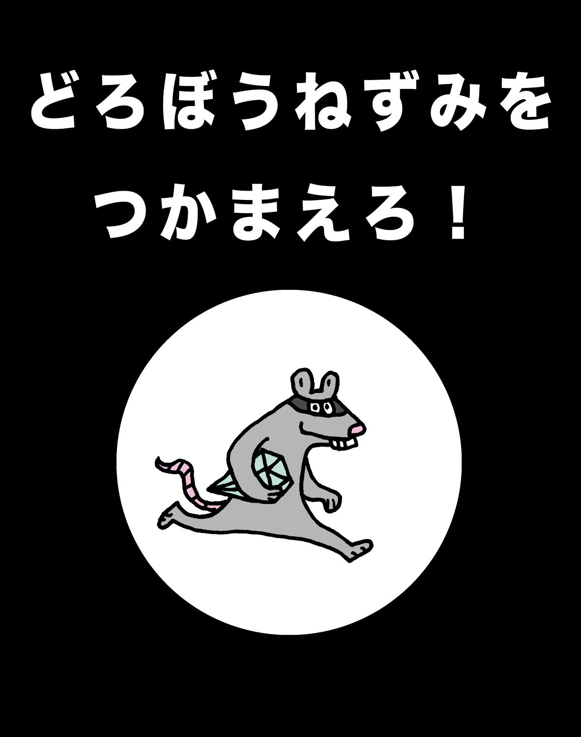 どろぼうねずみをつかまえろ！