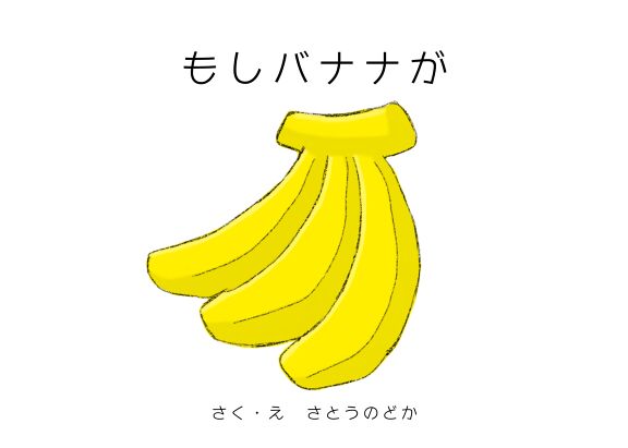 もしバナナが 絵本ひろば
