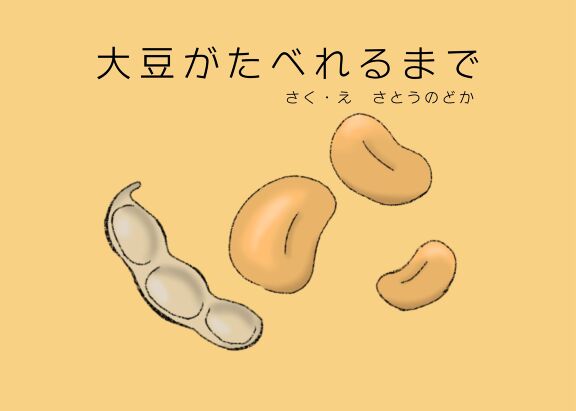 大豆がたべれるまで 絵本ひろば