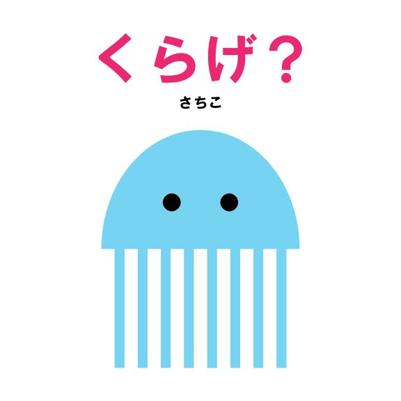 くらげ？