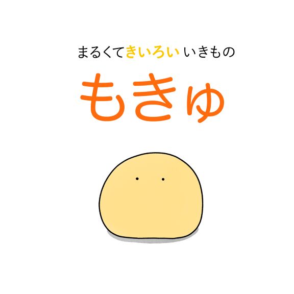 まるくてきいろいいきもの もきゅ｜絵本ひろば