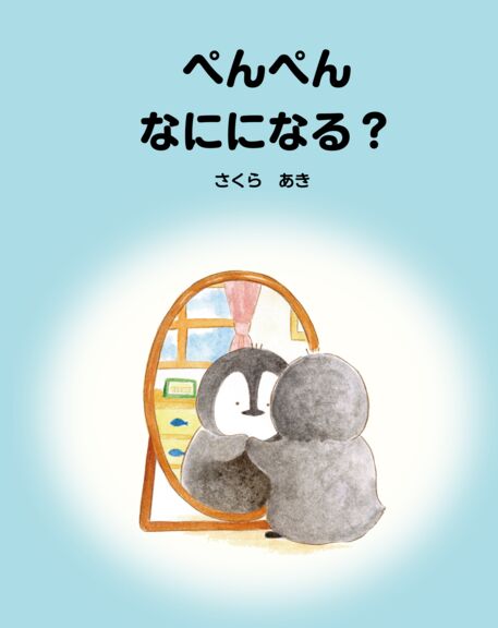ぺんぺん　なにになる？