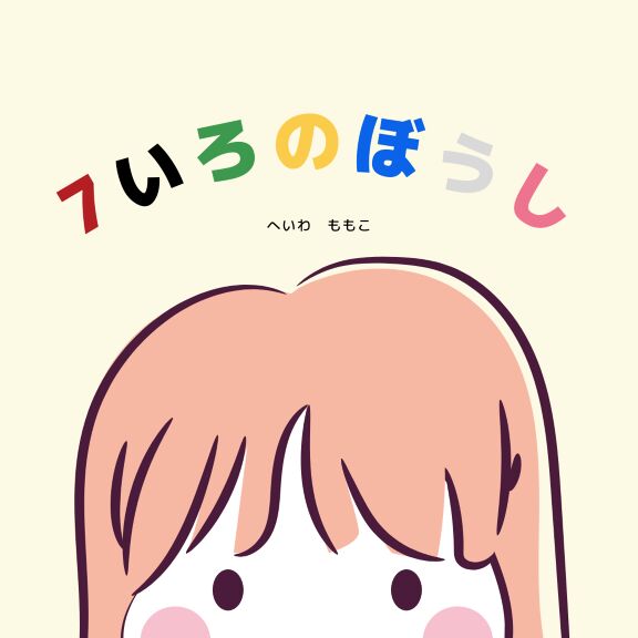 絵本表紙