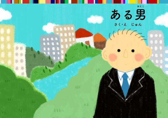 絵本表紙