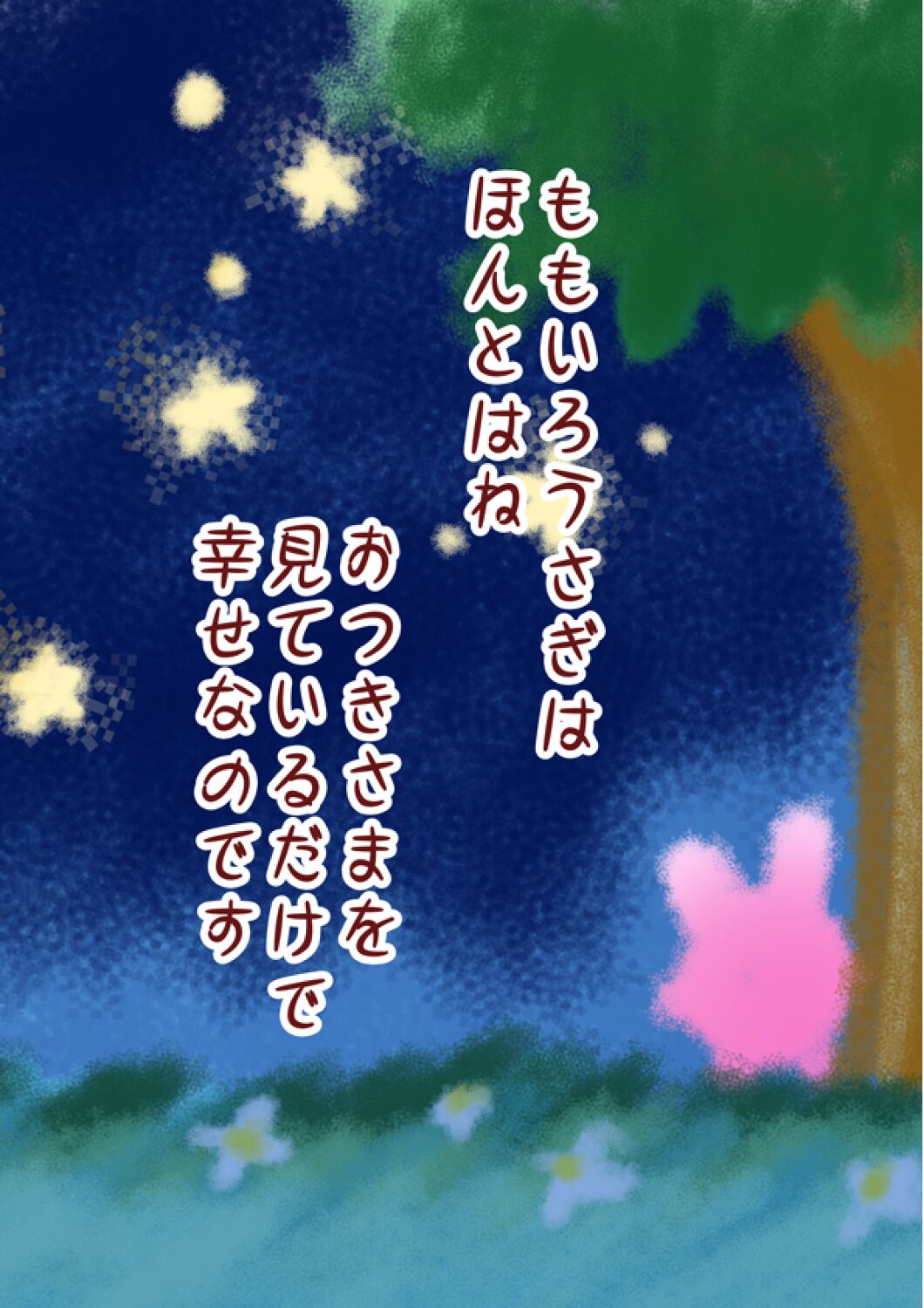 ももいろうさぎ～にじいろにんじんみつけたよ！