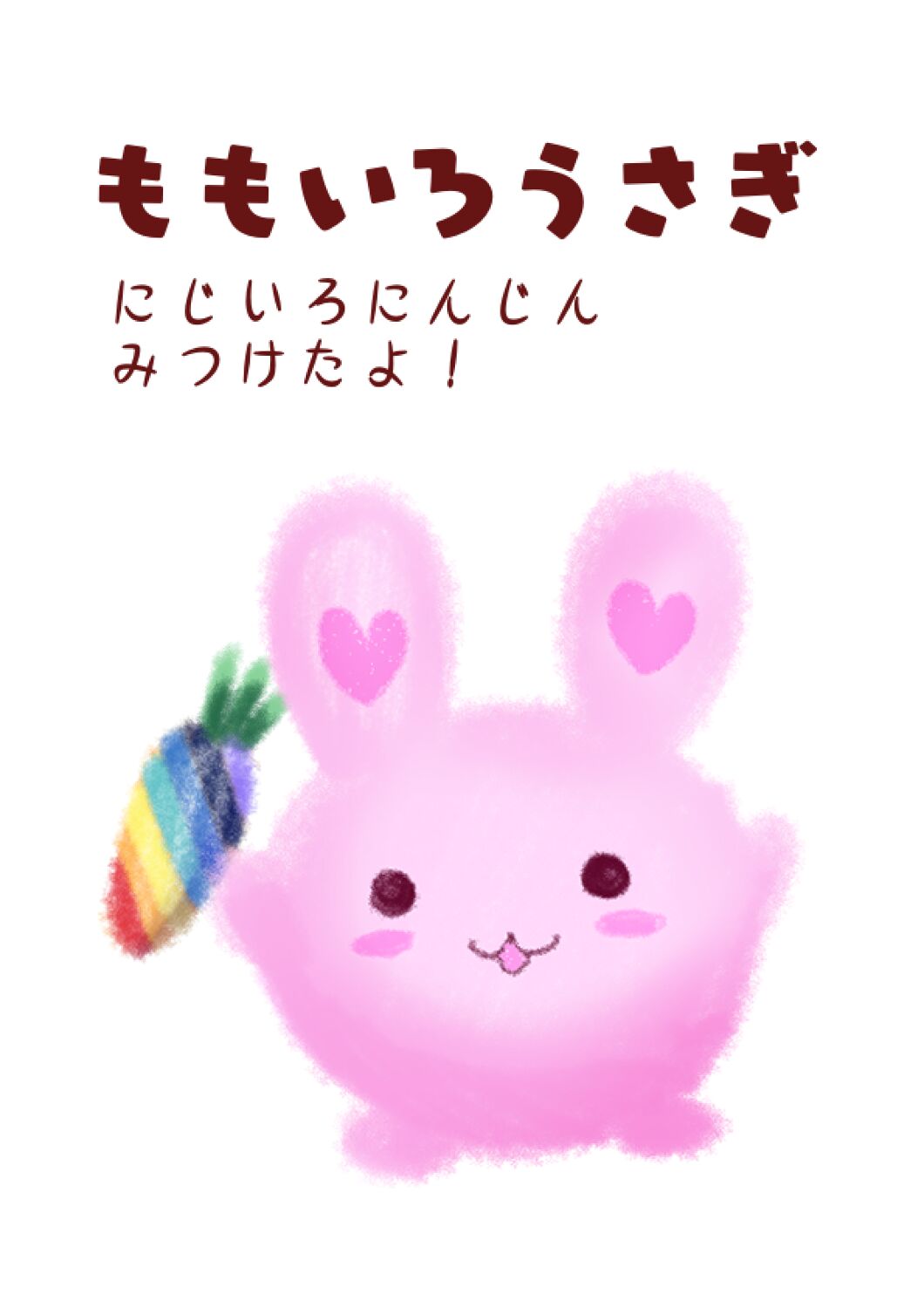 ももいろうさぎ～にじいろにんじんみつけたよ！
