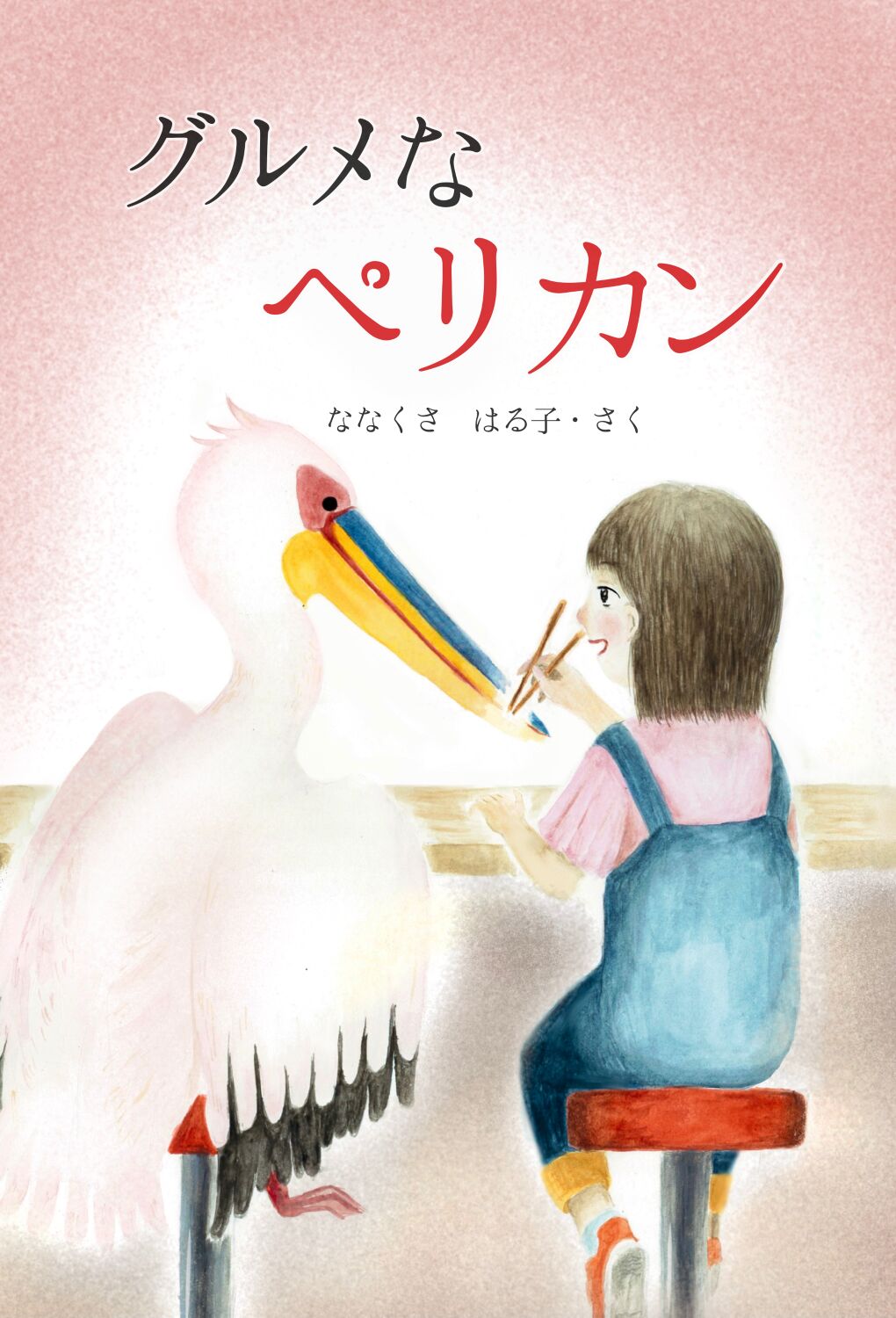 グルメなペリカン
