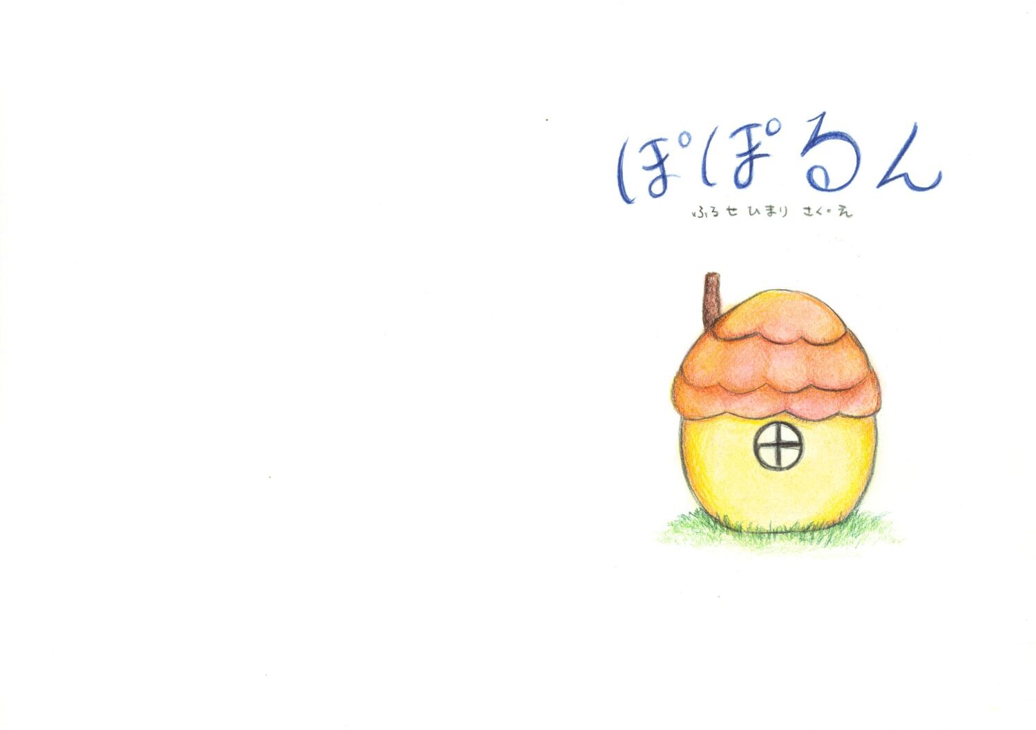 ぱぴラム♡様　うたえほん ぱぴラム♡様 うたえほん Amazon.co.jp: ななちゃんとうたおう