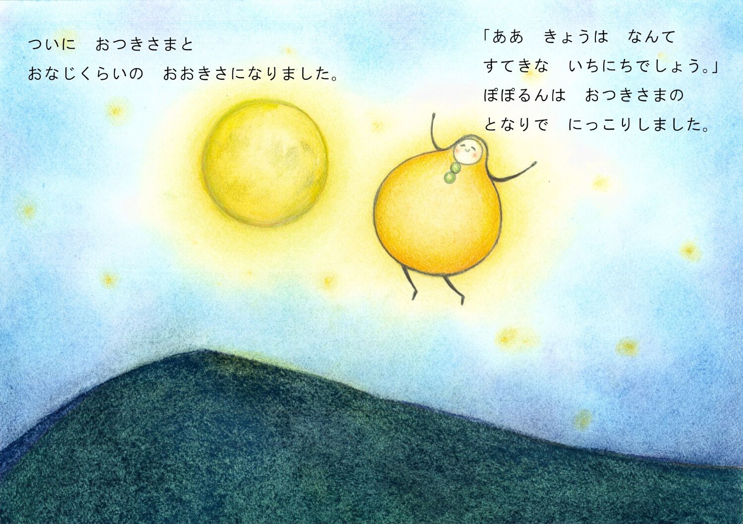 ぽぽるん