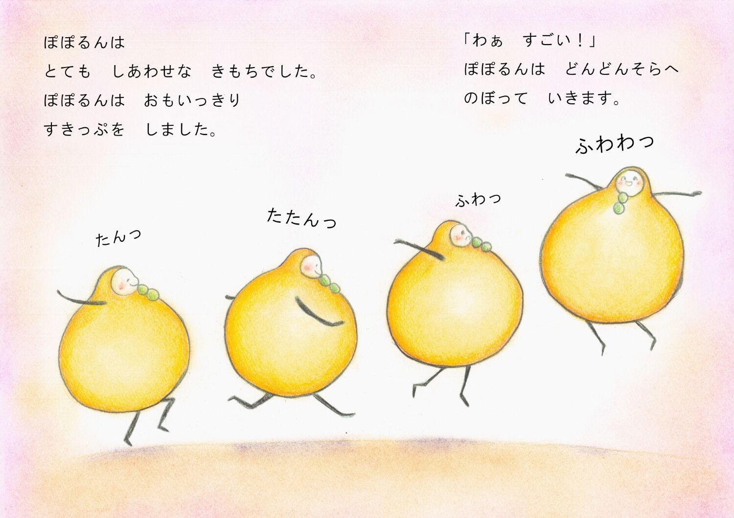 ぽぽるん