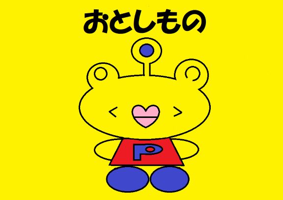 おとしもの 絵本ひろば