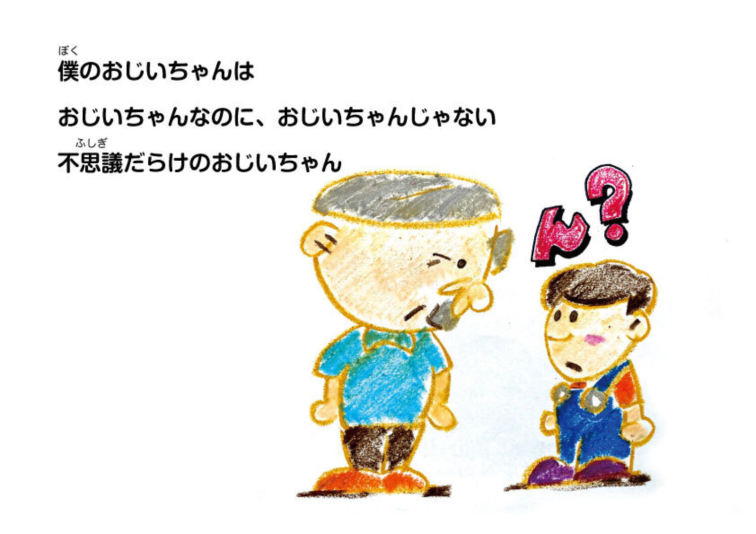 ぼくのおじいちゃん