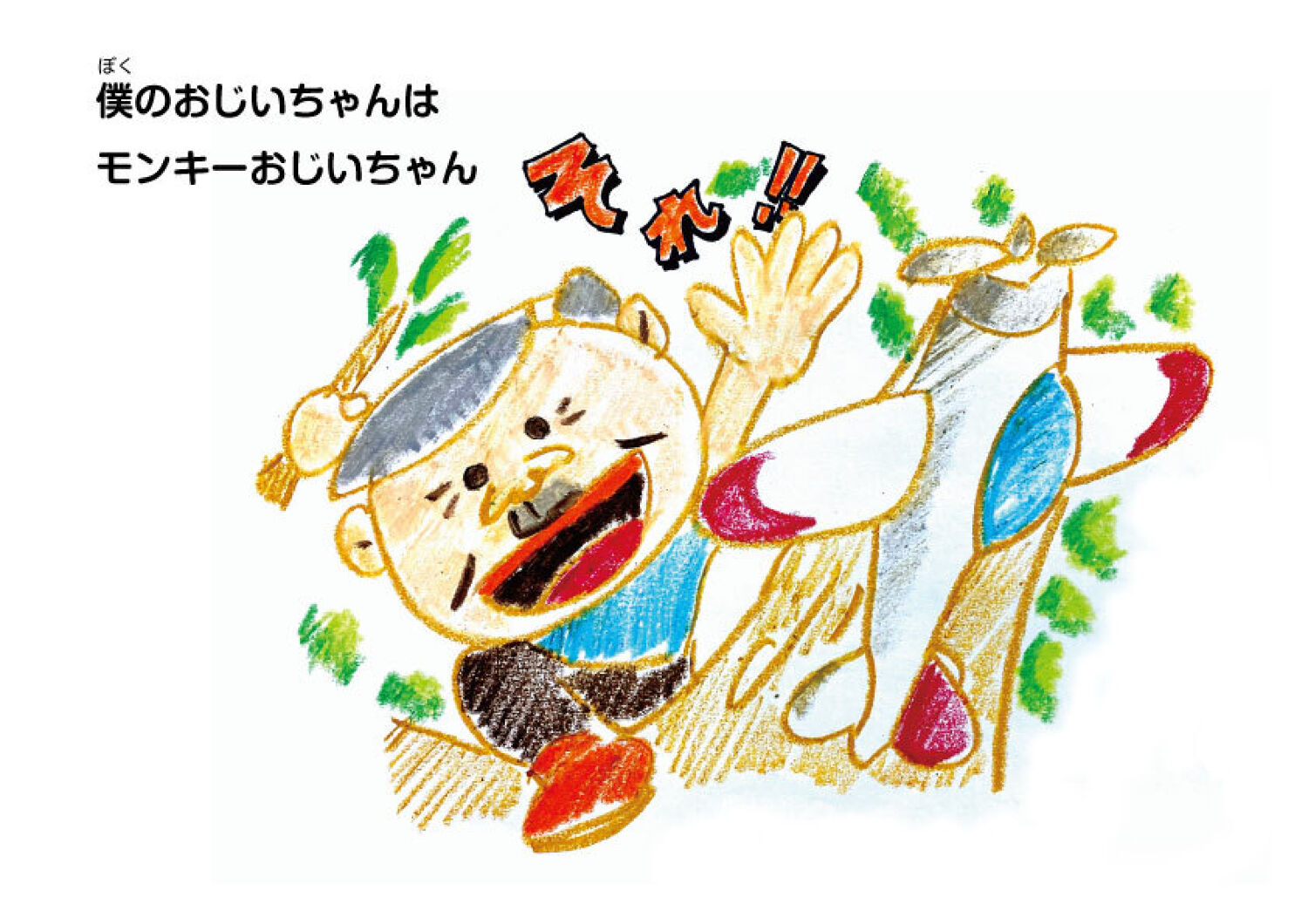 ぼくのおじいちゃん