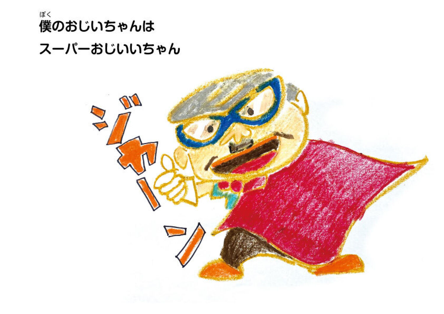 ぼくのおじいちゃん