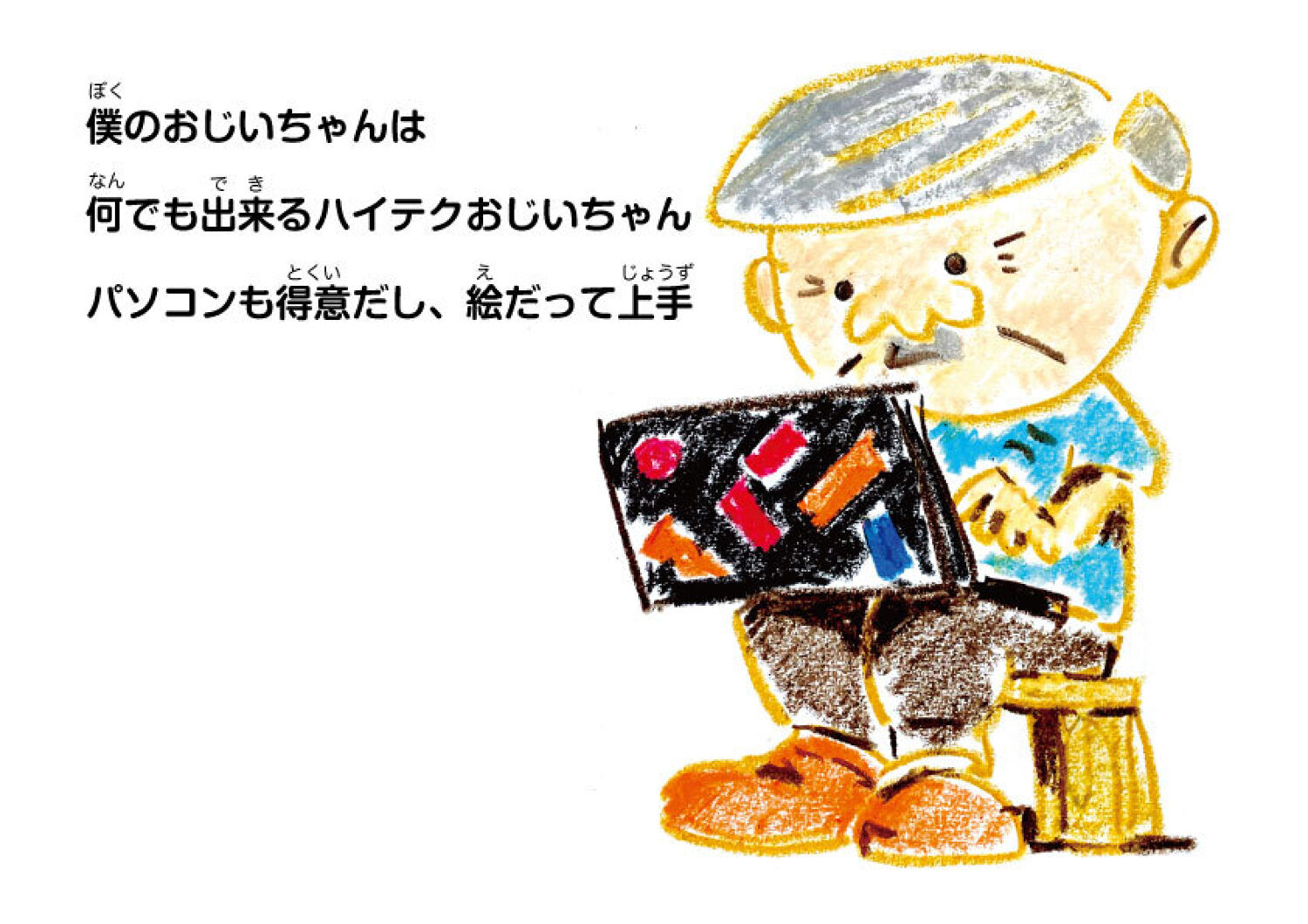 僕のおじいちゃん絵 ぼくのおじいちゃん