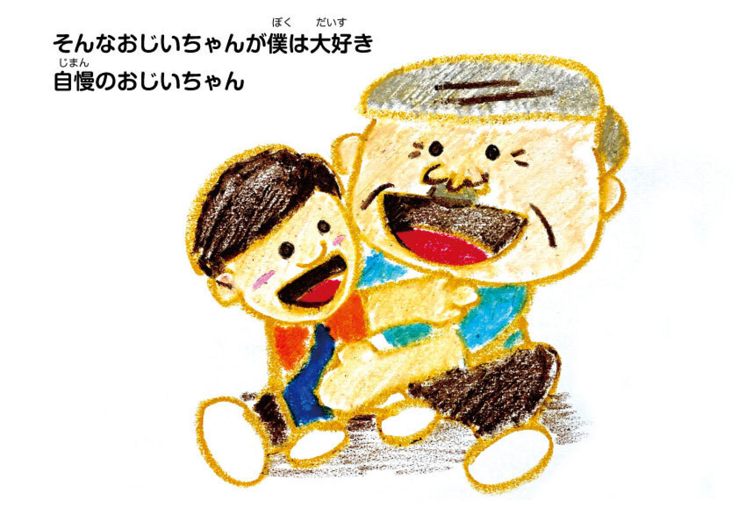 僕のおじいちゃん絵 ぼくのおじいちゃん