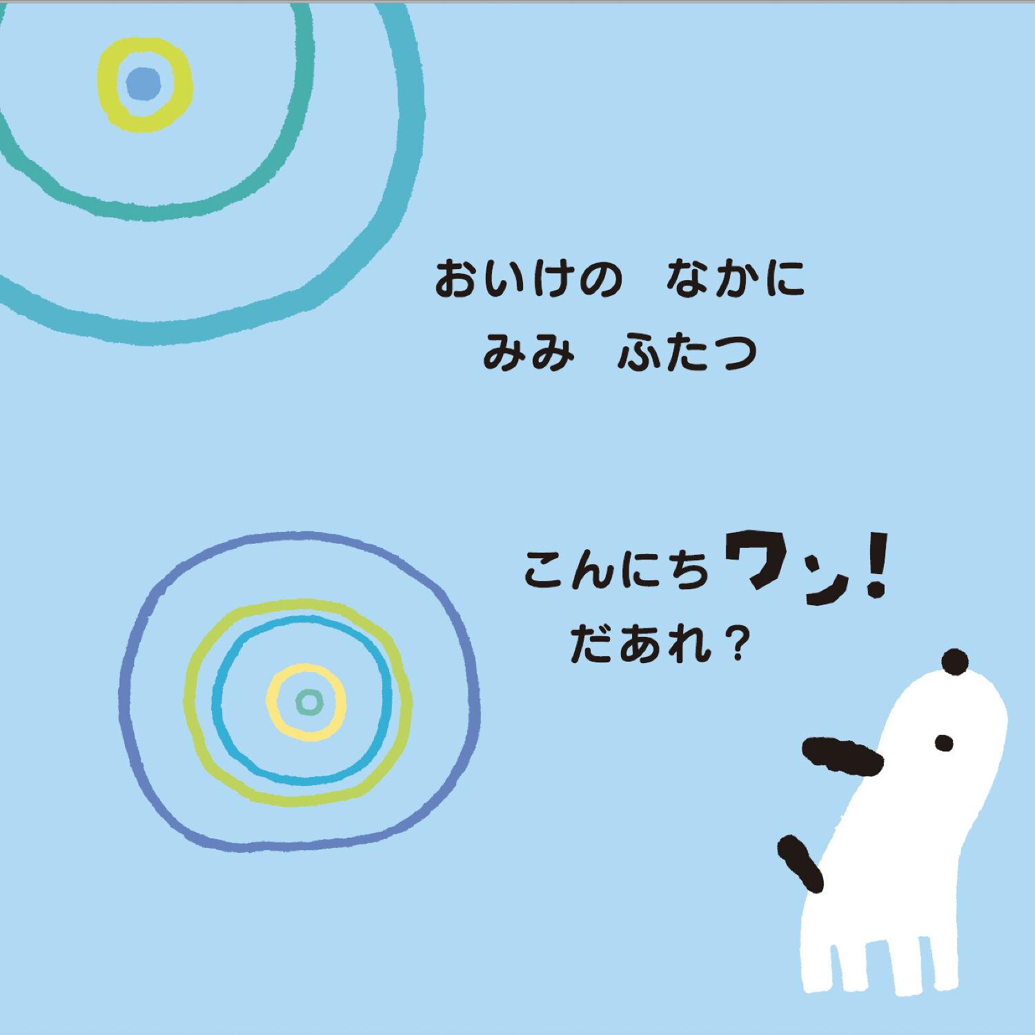 こんにちワン！