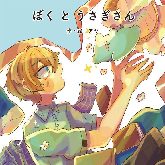 ぼく と うさぎさん 絵本ひろば