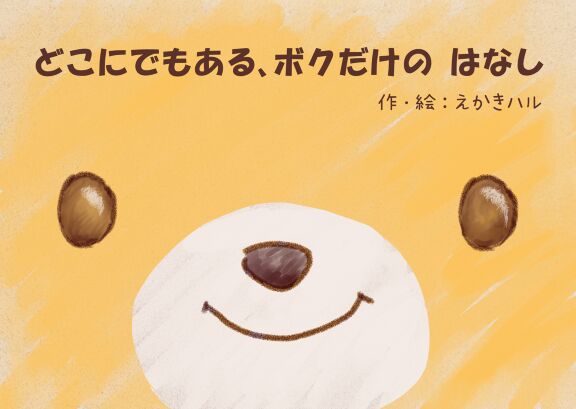 どこにでもある ボクだけの はなし 絵本ひろば