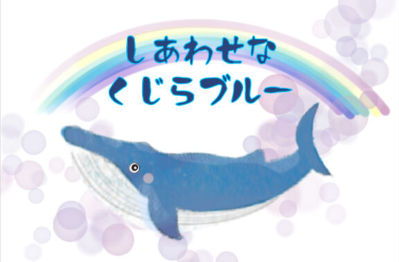 しあわせなくじらブルー 絵本ひろば