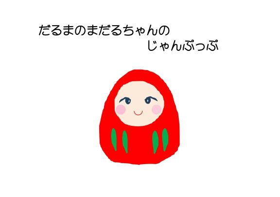 だるまのまだるちゃんのじゃんぷっぷ 絵本ひろば