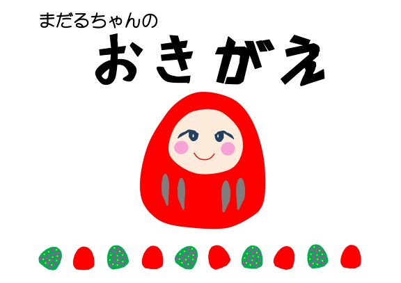 まだるちゃんのおきがえ