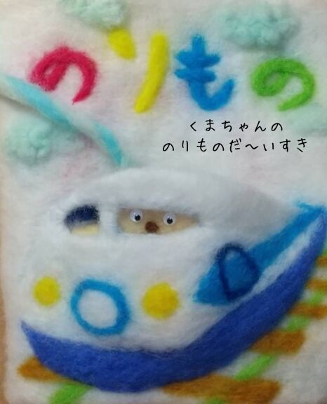 くまちゃんの のりものだーいすき