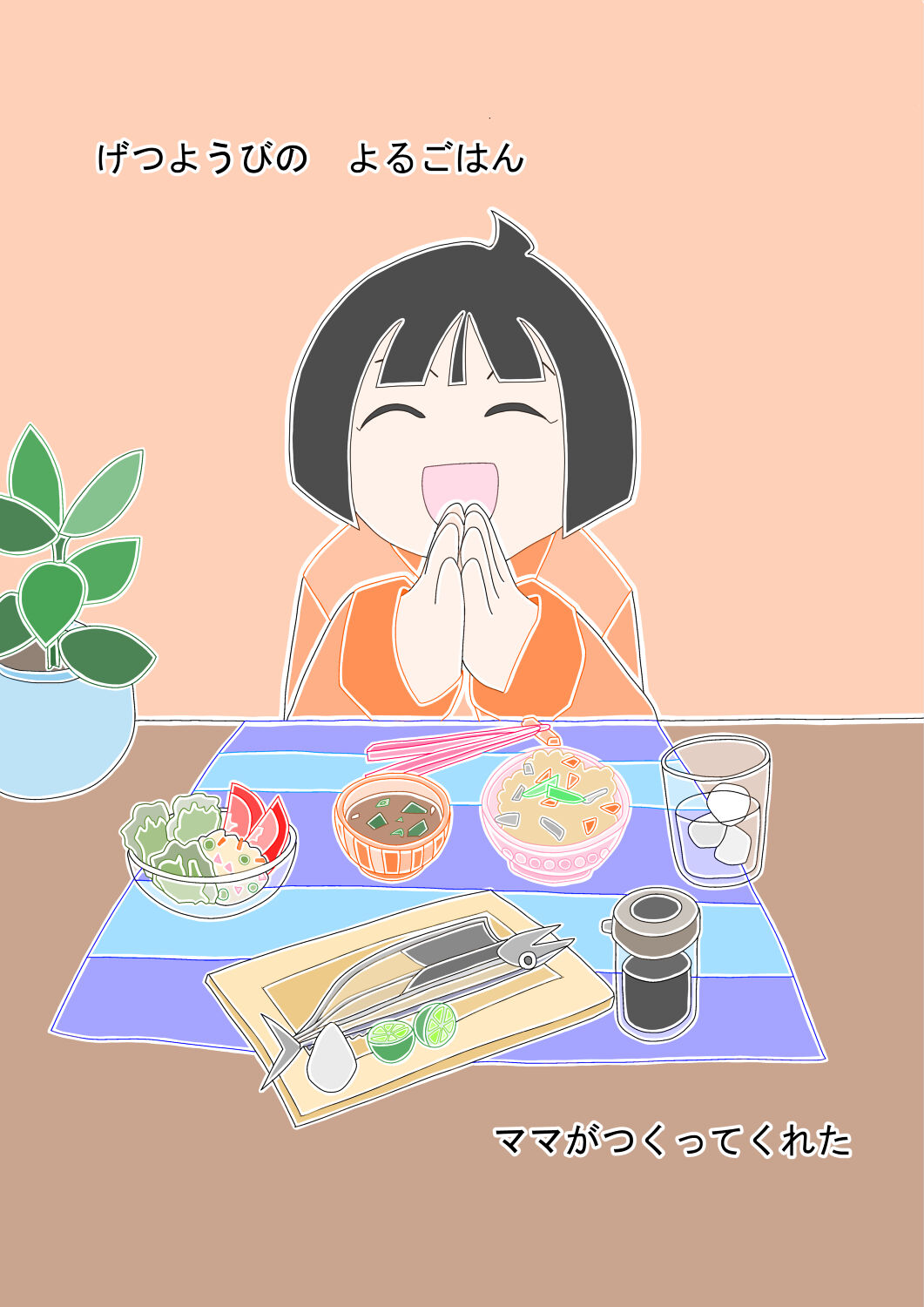 いただきます