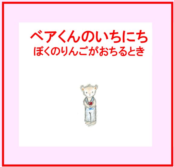 ベアくんのいちにち　ぼくのりんごがおちるとき