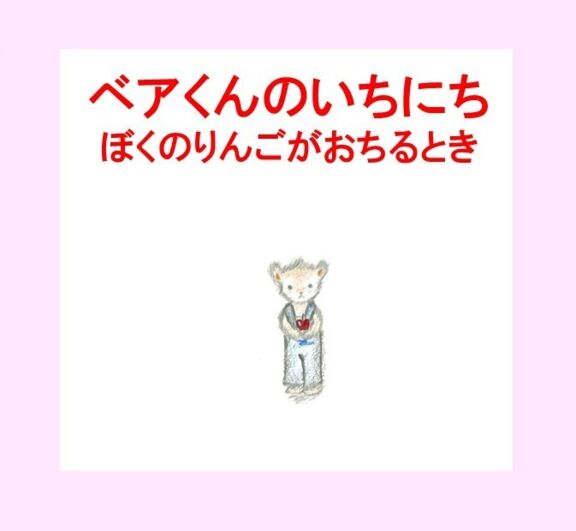 ベアくんのいちにち　ぼくのりんごがおちるとき