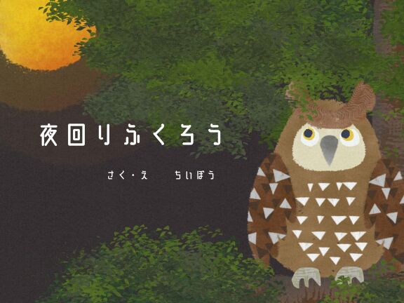夜回りふくろう