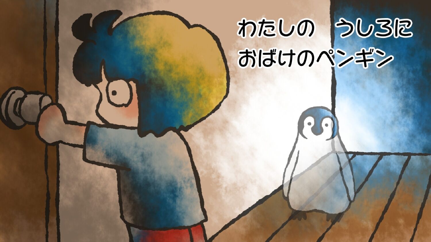 おばけのペンギン