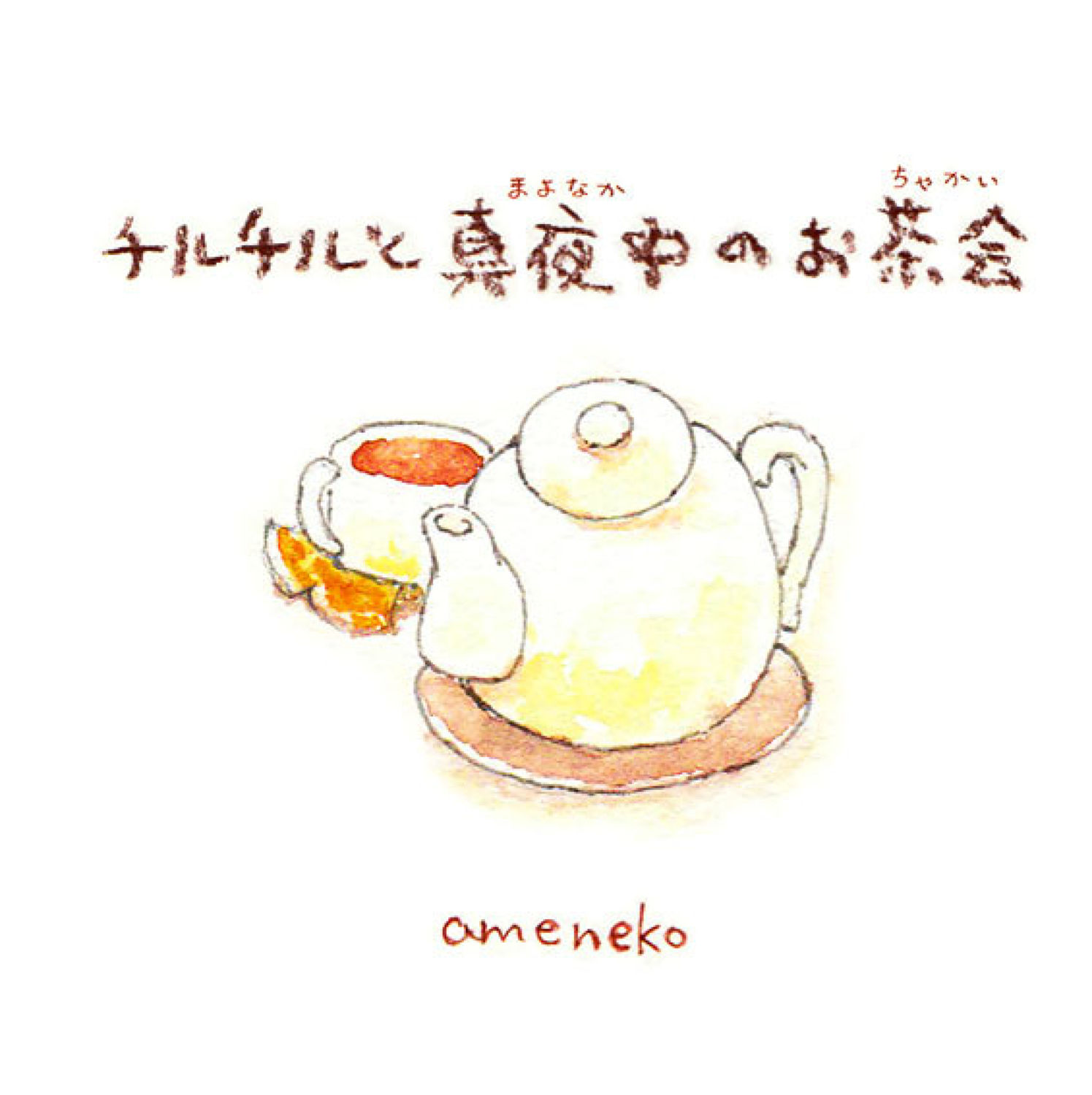 チルチルと真夜中のお茶会