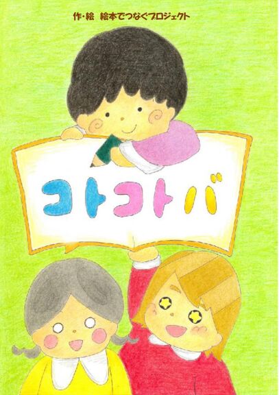 KOTOKOTOBA 请用各种各样的语言表达吧｜絵本ひろば