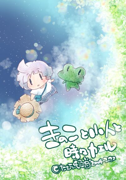 チロル様【きのこ❤︎ 説明文&プロフ必読 】 きのこと小人と時々カエル｜絵本ひろば