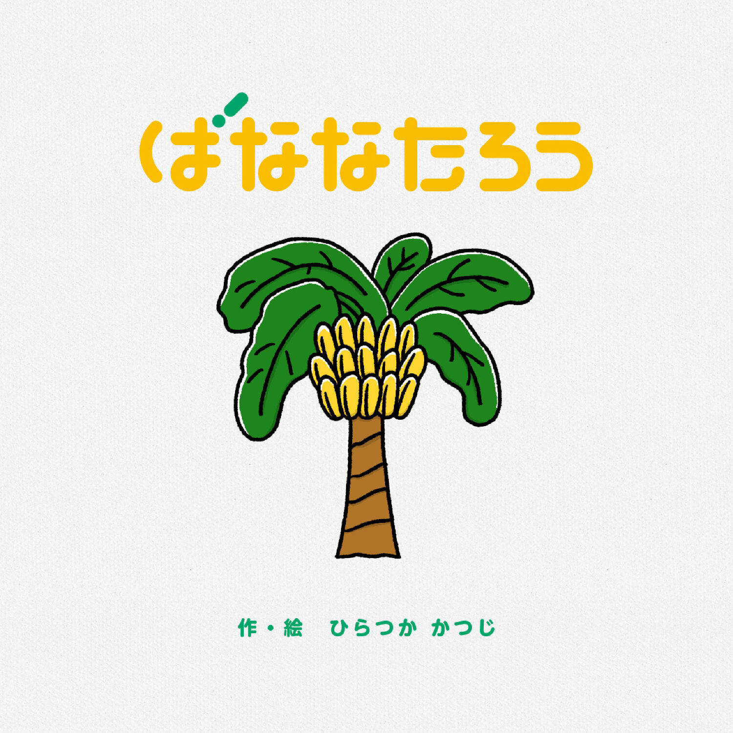 ばななたろう