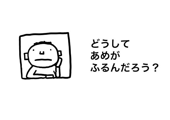 どうして あめが ふるんだろう？｜絵本ひろば