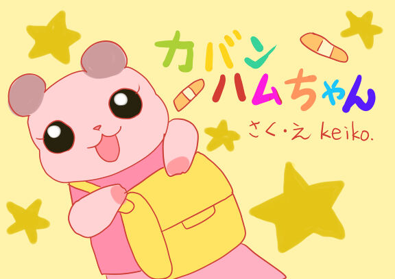 カバンハムちゃん