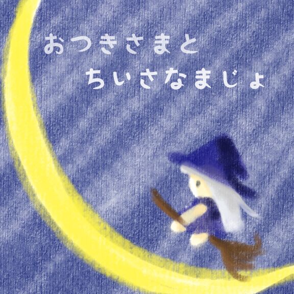 おつきさまとちいさなまじょ