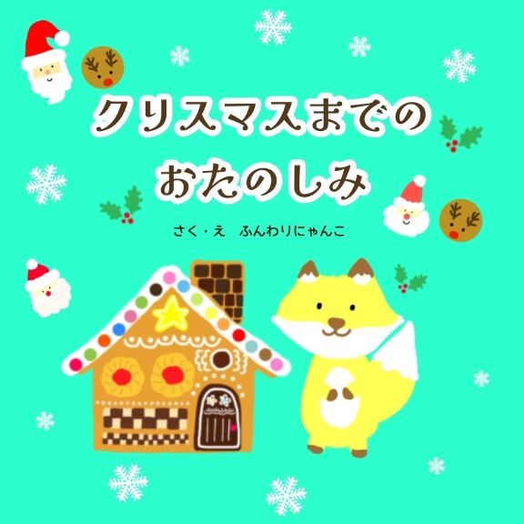 クリスマスまでのおたのしみ｜絵本ひろば