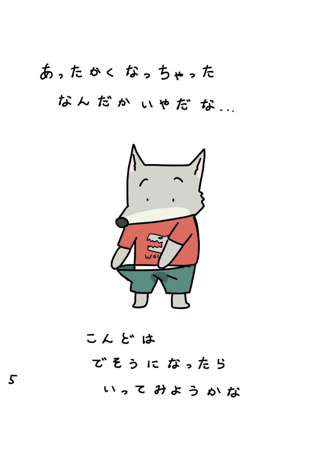 あ！おしっこ！