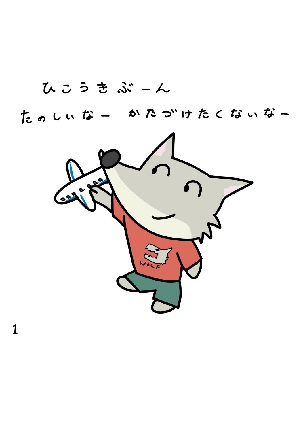 あ！おしっこ！
