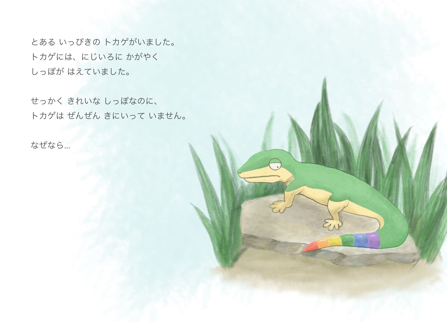 ぽっぽページ にじいろのしっぽ